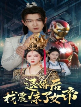 退婚后我震惊了女帝 (2024)-多米联创