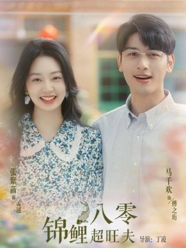 八零锦鲤超旺夫 (2024)-多米联创