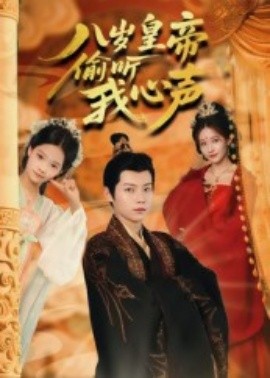 八岁皇帝偷听我心声（74集）刘美伦 (2025)-多米联创