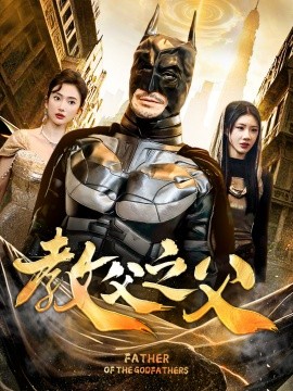 教父之父 (2025)-多米联创