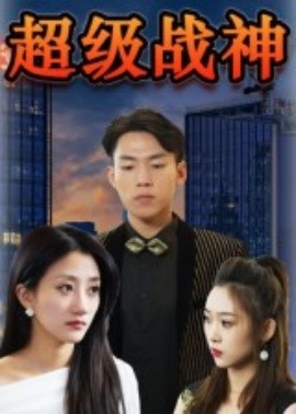 超级战神（100集）(2025)-多米联创