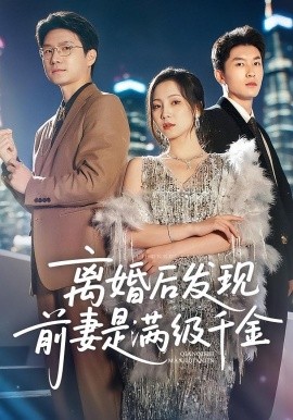 离婚后发现前妻是满级大佬&离婚后发现前妻是满级千金（60集）秦潇一&吴明宇 (2025)-多米联创