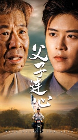 父子连心 (2024)-多米联创