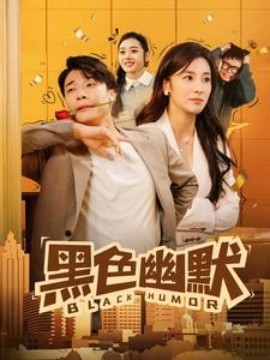 黑色幽默（84集）(2025)-多米联创