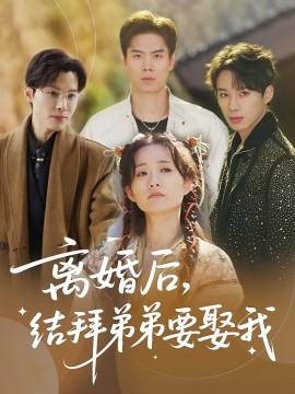 离婚后，结拜弟弟要娶我（70集）陶加金&吴添豪 (2025)-多米联创
