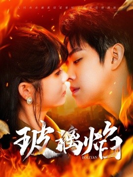 玻璃焰（108集）王朝阳＆赵美旋 (2025)-多米联创