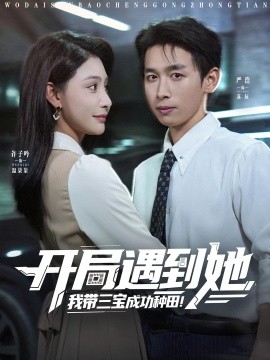 开局遇到她我带三宝成功种田（81集）许子吟&严浩 (2025)-多米联创