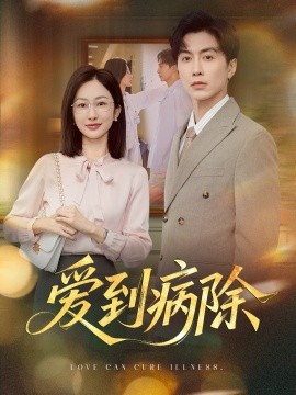 爱到病除（60集）迟宁宁&刘承林 (2025)-多米联创