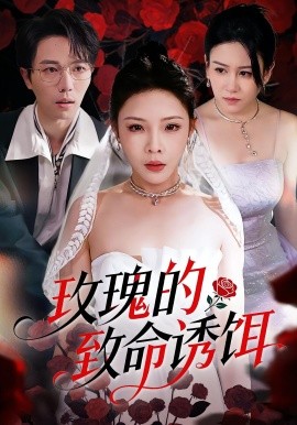 玫瑰的致命诱饵（63集）张琴&高凯 (2025)-多米联创