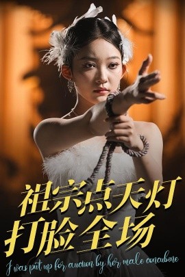 祖宗点天灯打脸全场（60集）薛喻泽&欧元杰 (2025)-多米联创