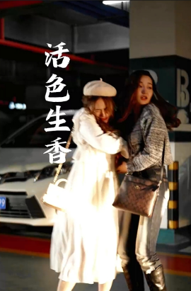活色生香 (2024)-多米联创