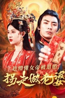 趁懵懂女帝被退婚，拐走做老婆（103集）张翰汶＆赵亦菲 (2025)-多米联创