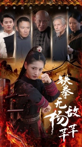 铁拳无敌杨芊芊 (2024)-多米联创