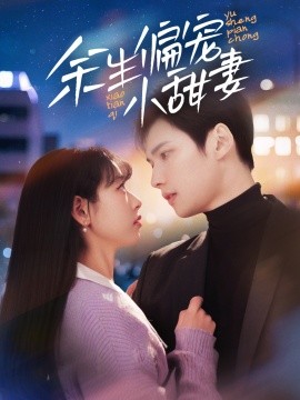 余生偏宠小甜妻（69集）(2025)-多米联创