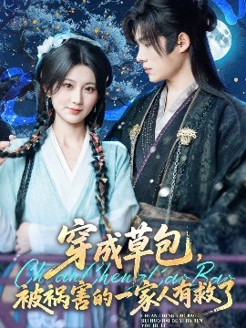 穿成草包，被祸害的一家人有救了（71集）王禹翰&杨珊子 (2025)-多米联创