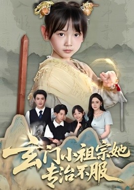 玄门小祖宗她专治不服（60集）李林汐&黄梓轩 (2025)-多米联创