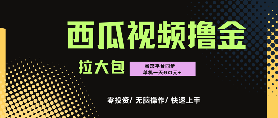 西瓜，番茄，撸金项目，单机一天轻松60元+，可无线放大化去做，零投资-多米联创