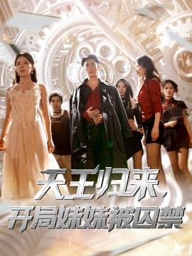 天王归来，开局妹妹被囚禁 (30集) 丁紫嫣&蒋开鑫 (2025)-多米联创
