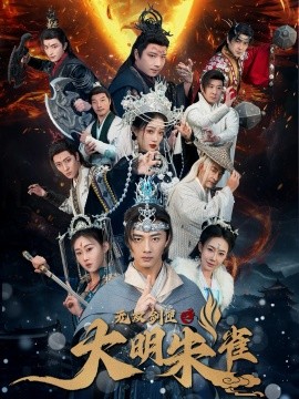 无双剑匣之大明朱雀（54集）(2025)-多米联创