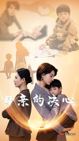 母亲的决心 (2024)-多米联创