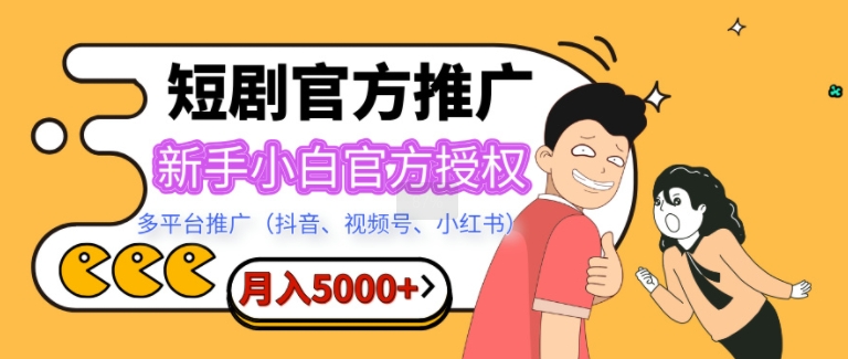 短剧推广，月入5000+，新手小白，官方授权，多平台推广(抖音、视频号、小红书)-多米联创