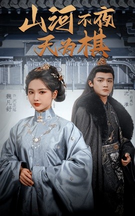 山河不夜天为棋（50集）沈淮＆魏凡舒&牛静婕 (2025)-多米联创