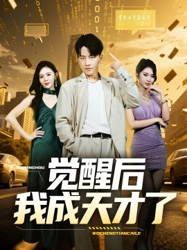 觉醒后我成天才了（64集）(2025)-多米联创