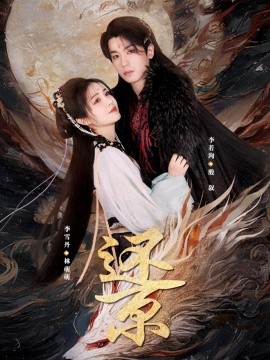 还京（80集）李雪丹&李若洵 (2025)-多米联创