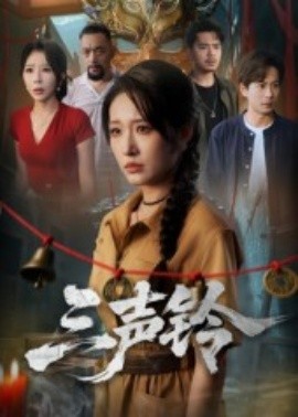 三声铃（68集）宋楠&蒋未 (2025)-多米联创