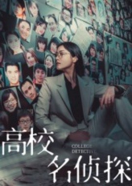高校名侦探（19集）(2025)-多米联创