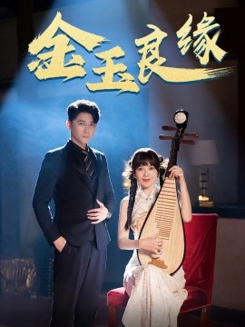 金玉良缘 (2024)-多米联创