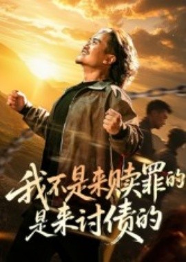 我不是来赎罪的是来讨债的（100集）(2025)-多米联创