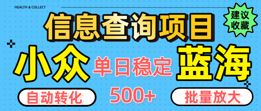 小众蓝海信息查询项目，全自动转化赚钱，单日稳定500+，可批量无限放大-多米联创