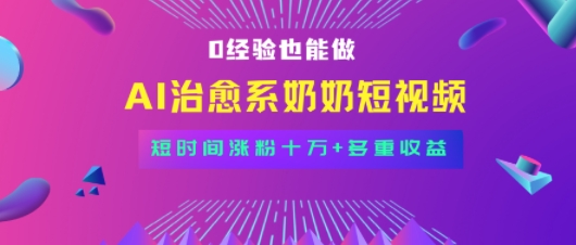 全新蓝海短视频赛道，小白也能快速复制，轻松月入过W-多米联创