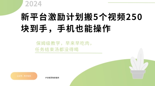 新平台激励计划搬5个视频250块到手，手机也能操作，保姆级教学-多米联创
