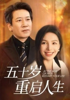 五十岁重启人生 (2024)-多米联创