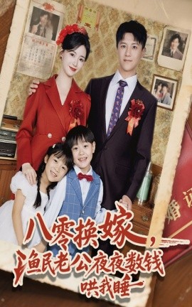 八零换嫁，渔民老公夜夜数钱哄我睡（57集）朱家妮&王宫良 (2025)-多米联创