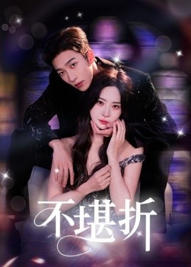 不堪折（68集）姚冠宇&黎晟萱 (2025)-多米联创
