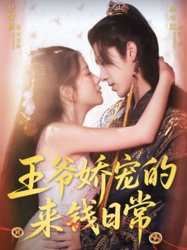 王爷娇宠的来钱日常（57集）孙单恩＆吴翎薇 (2025)-多米联创