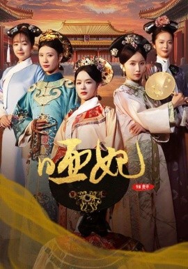 哑妃 (2024)-多米联创