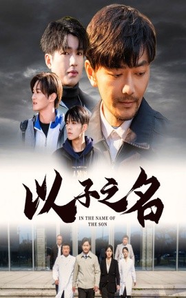 以子之名 (2024)-多米联创