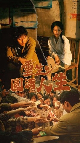 重生之圆满人生 (2024)-多米联创