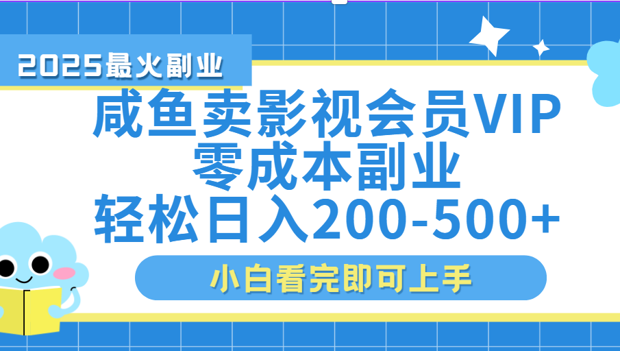闲鱼零成本卖vip影视会员，日入200-500-多米联创