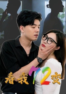 看我72变 (2024)-多米联创