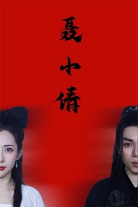 聂小倩 (2025)-多米联创