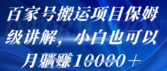百家号搬运项目保姆级讲解，操作简单，小白也可以月入1w+-多米联创