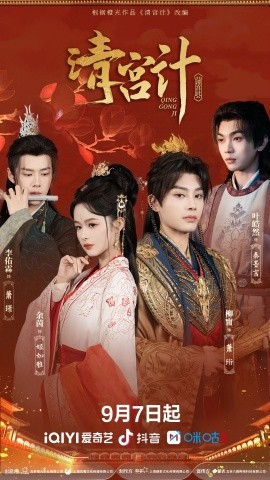 清宫计（24集）柳甯＆余茵＆李佑霖＆叶皓然 (2025)-多米联创