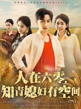 人在六零，知青媳妇有空间（80集）王康&胡少琛 (2025)-多米联创