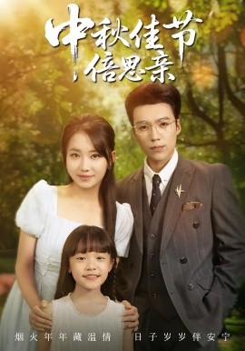中秋佳节倍思亲（62集）滕昊天&何子雯 (2025)-多米联创