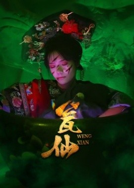 瓮仙（15集）(2025)-多米联创
